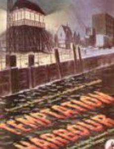 Гавань искушения