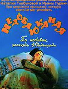Недобаюканная