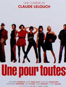 Одна за всех