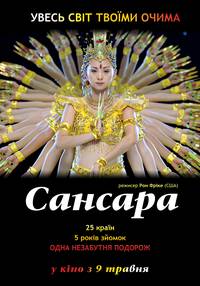 Постер Сансара