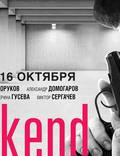 Постер из фильма "Weekend" - 1