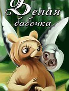 Белая бабочка