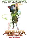 Постер из фильма "Приключения мышонка 3D" - 1