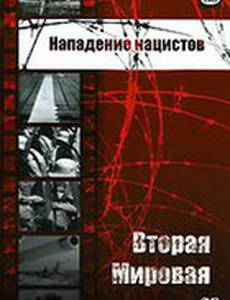 Нападение нацистов