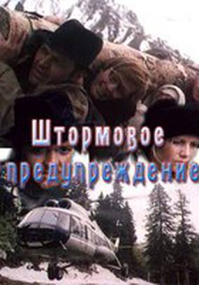 Штормовое предупреждение