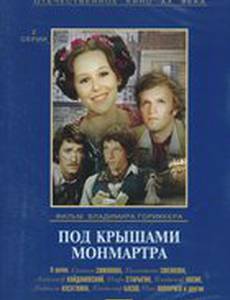 Под крышами Монмартра