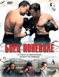 Боец поневоле