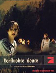 Проклятое сокровище