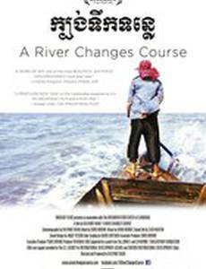 Река меняет течение