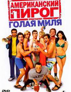 Американский пирог: Голая миля (видео)