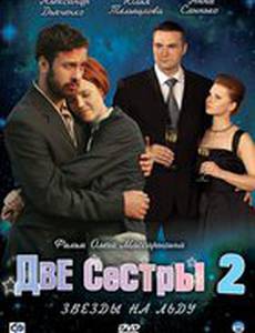Две сестры 2
