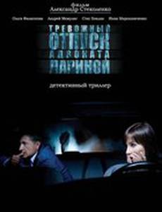 Тревожный отпуск адвоката Лариной