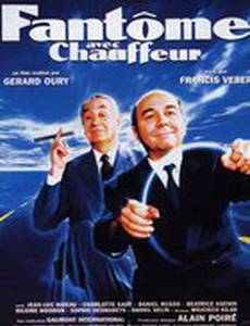 Призрак с шофером