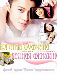 Богатый мужчина, бедная женщина