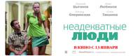 Постер Неадекватные люди
