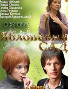 Яблоневый сад (мини-сериал)