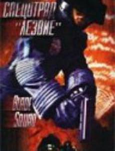 Спецотряд «Лезвие»