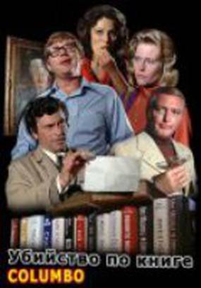 Коломбо: Убийство по книге