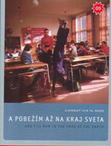 И убегу я на край света