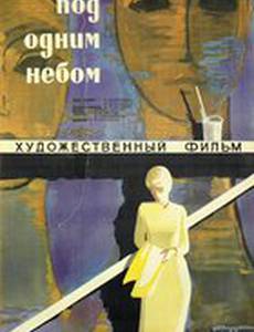 Под одним небом