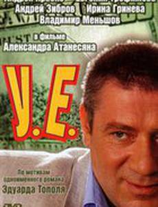 У.Е. (мини-сериал)