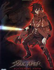 Похититель душ