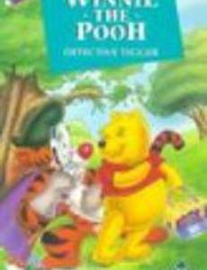 Винни Пух играет: Тигра детектив (видео)