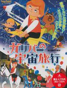 Приключения Гулливера