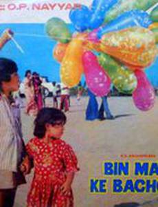 Дети без матери