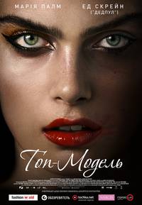 Постер Топ-модель
