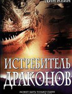 Истребитель драконов (видео)