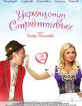 Постер из фильма "Укрощение строптивых" - 1