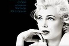 7 дней и ночей с Мэрилин