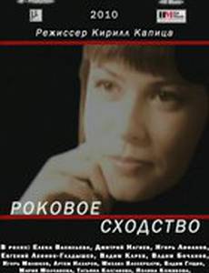 Роковое сходство