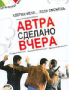 Завтра сделано вчера