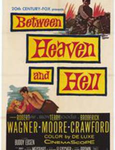 Между раем и адом