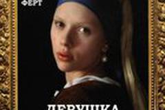 Девушка с жемчужной сережкой