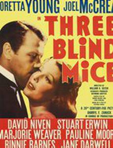 Три слепые мыши
