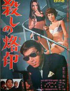 Рожденный убивать