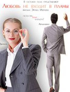 Любовь не входит в планы