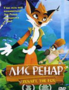 Лис Ренар