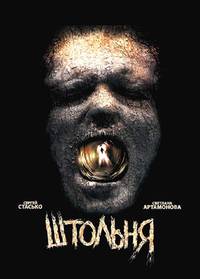 Постер Штольня