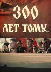 Постер Триста лет тому...
