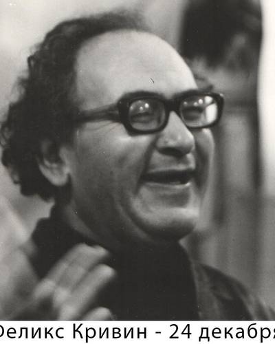 Феликс Кривин фото