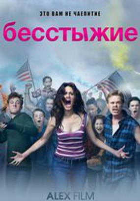 Бесстыдники