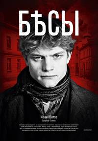 Постер Бесы (мини-сериал)