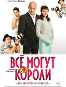 Всё могут короли