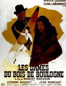 Дамы Булонского леса