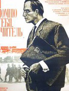 Я помню тебя, учитель