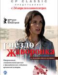 Постер из фильма "Гнездо жаворонка" - 1